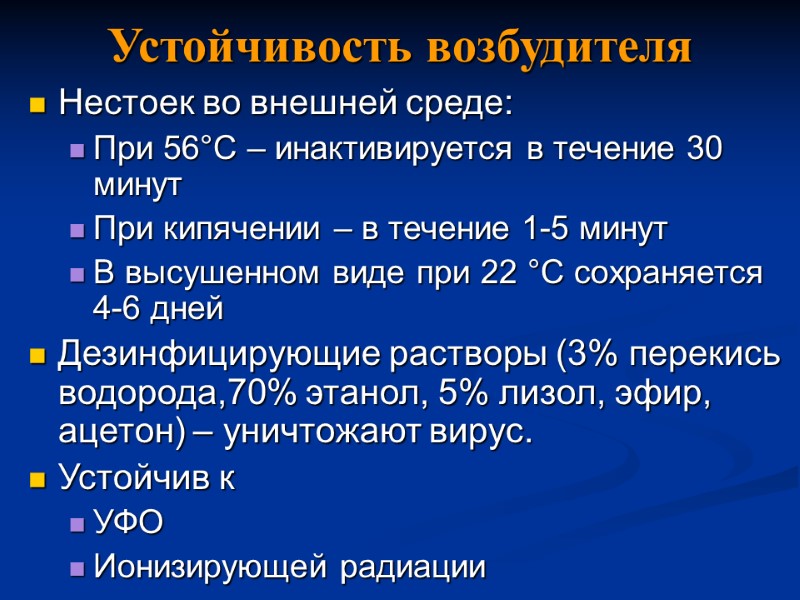 Устойчивость возбудителя Нестоек во внешней среде: При 56°С – инактивируется в течение 30 минут